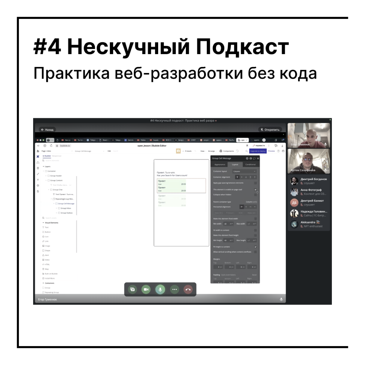 Вчера состоялся 4-й Нескучный подкаст.
Итоги смотри в карточках. | Сетка — социальная сеть от hh.ru
