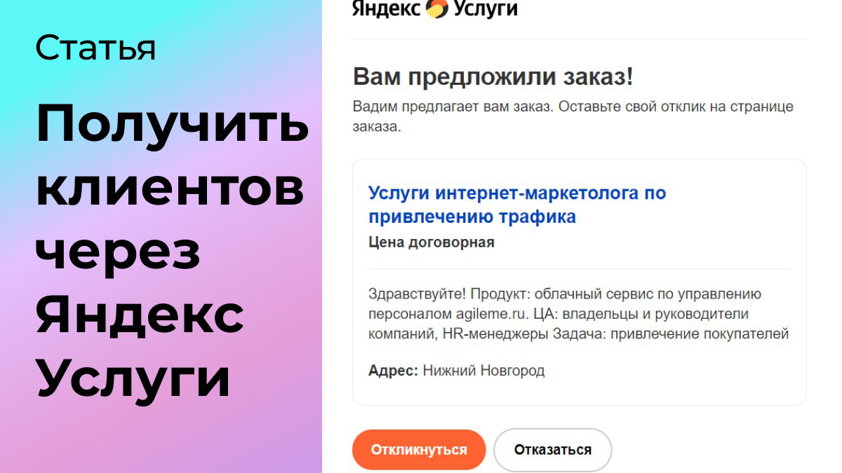 Продвижение услуг через Яндекс Услуги | Сетка — социальная сеть от hh.ru