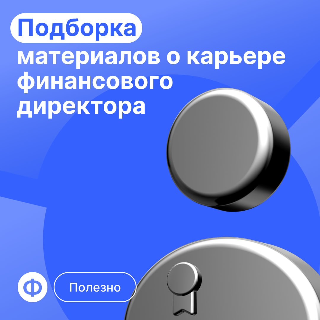 📰 Завершаем рабочую неделю подборкой про карьеру финансовых директоров
⏺ 6 способов быстро находить клиентов для финансового директора.
⏺ Как финансисту выйти на новый уровень | Сетка — социальная сеть от hh.ru
