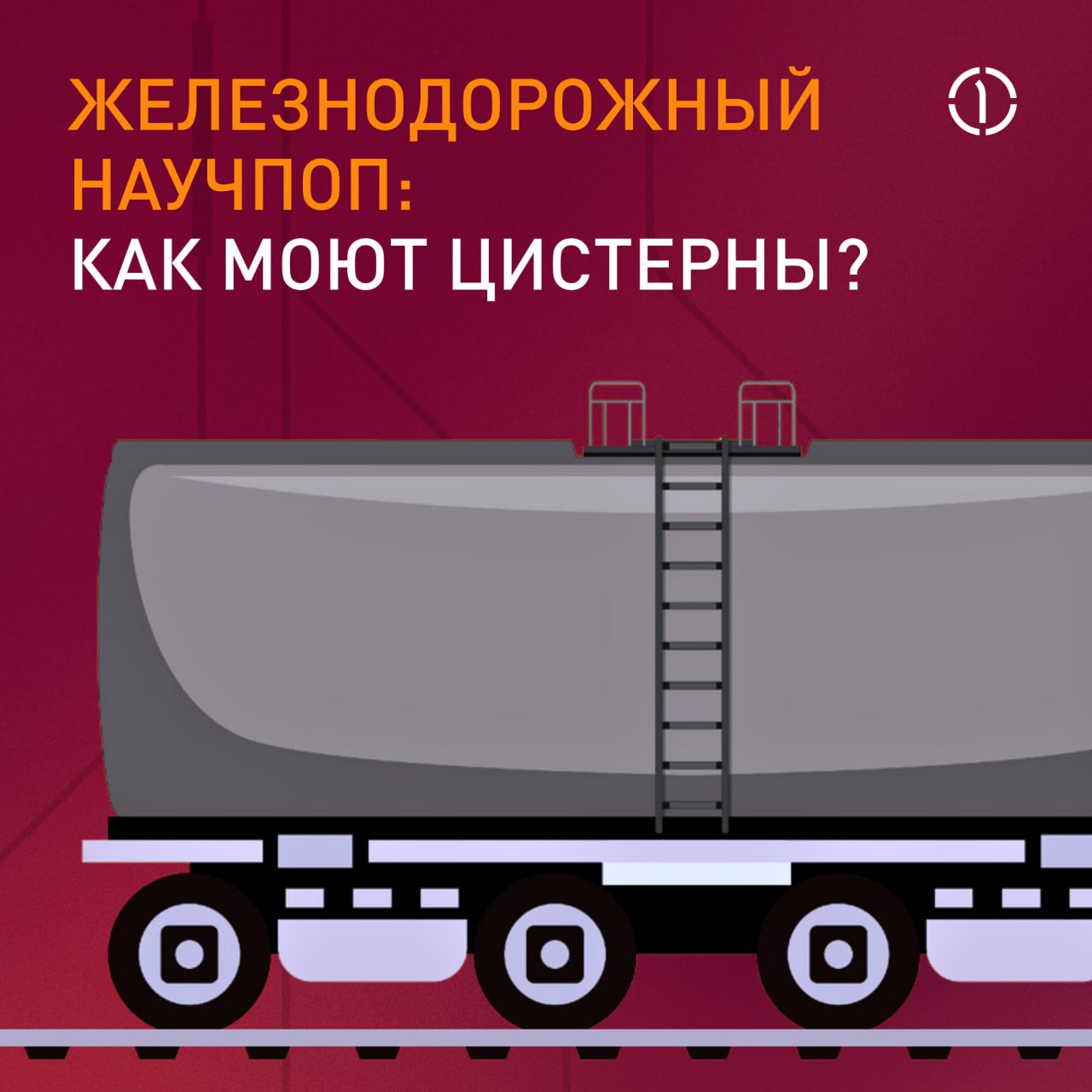 Зачем цистерне «осветление» и другие «бьюти» процедуры?
Может показаться, что ж/д логистика — это просто путь вагона из пункта А, где он забрал груз, в пункт назначения Б, где он этот груз оставил | Сетка — социальная сеть от hh.ru