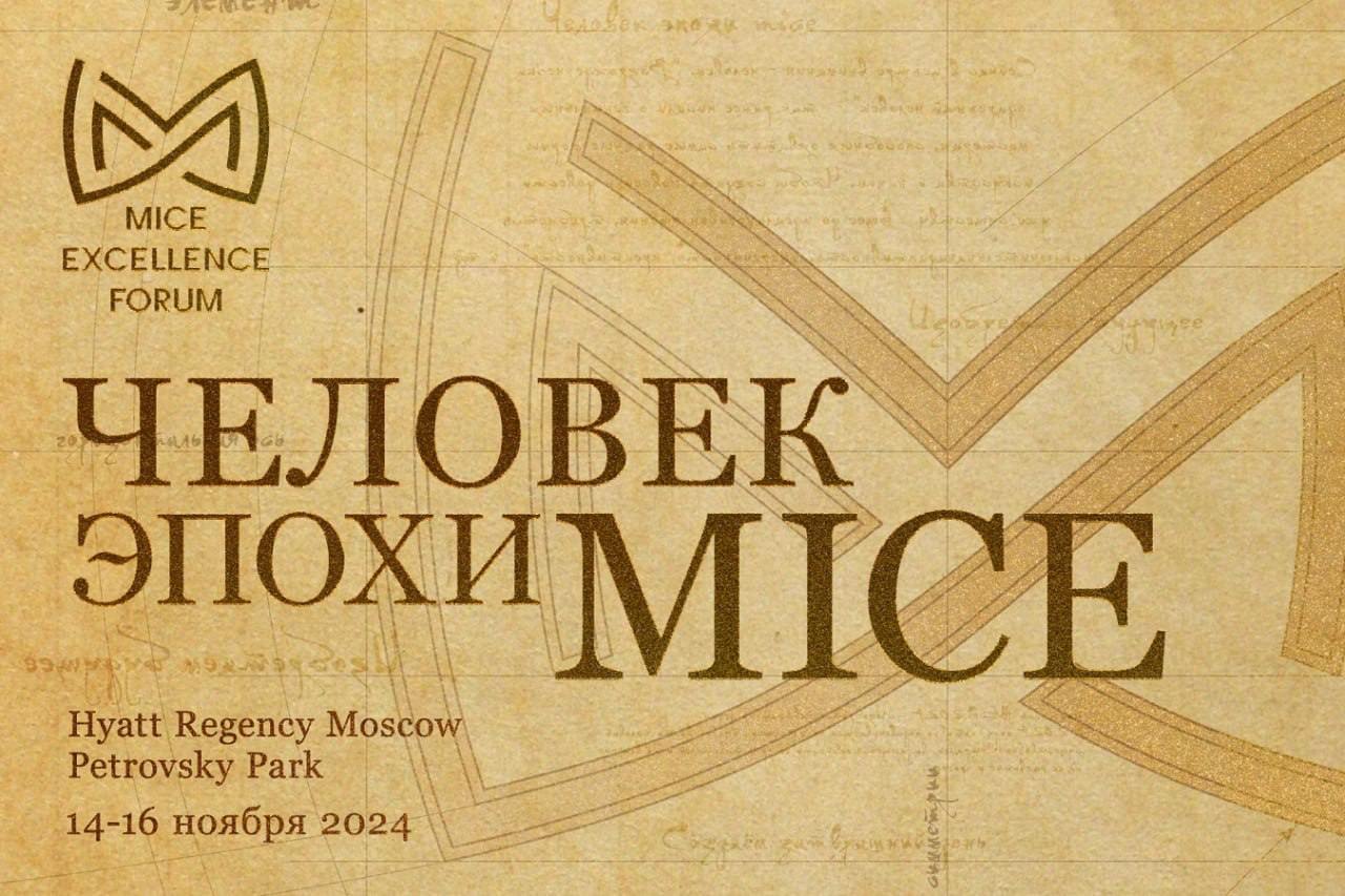 14-16 ноября в Москве пройдет MICE Excellence Forum, одно из крупнейших отраслевых событий для организаторов деловых и корпоративных мероприятий | Сетка — социальная сеть от hh.ru