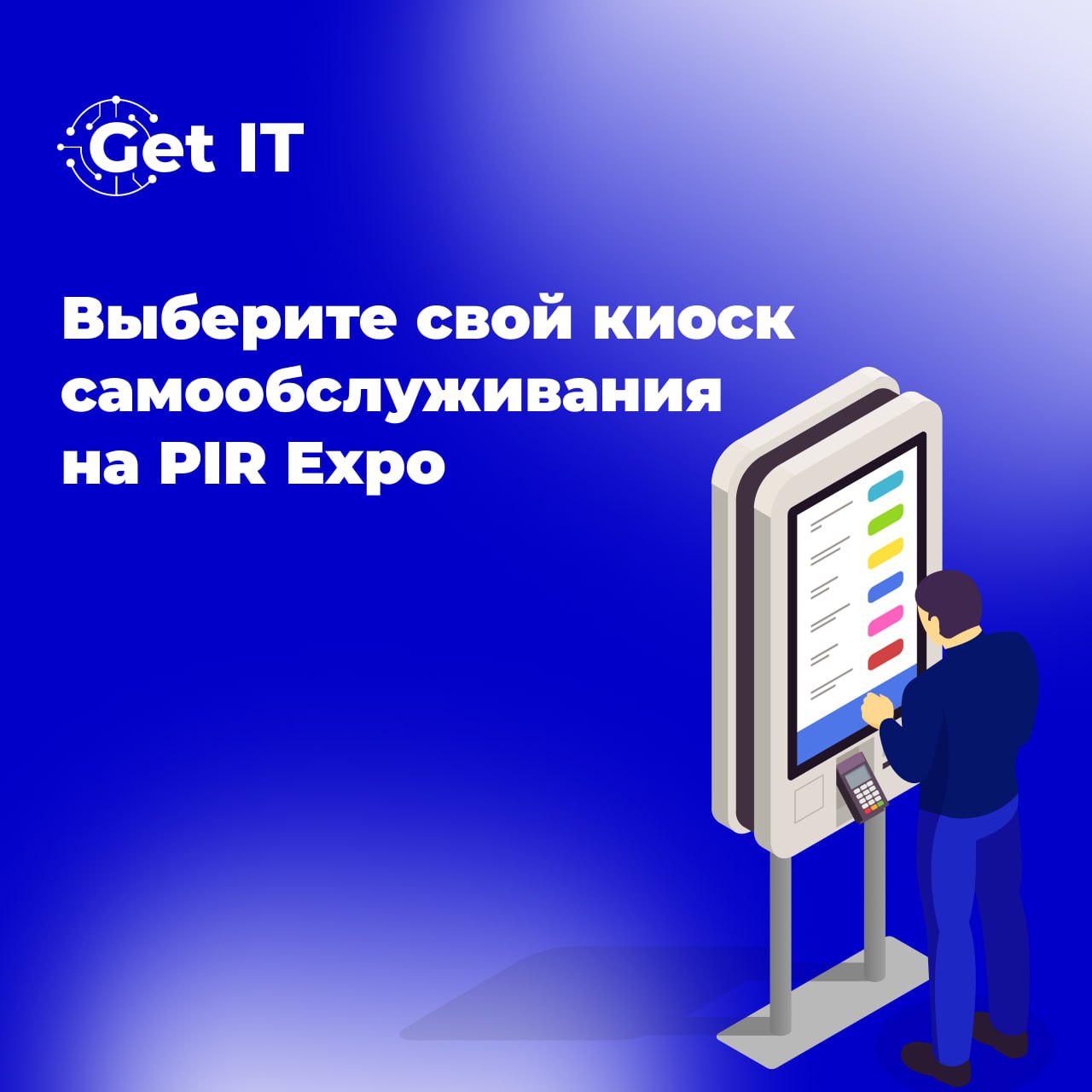 Киоски самообслуживания на PIR Expo 2024
Встречаемся на стенде 2G14 уже в понедельник! Вас будут ждать целых четыре сенсорных киоска и наши заботливые менеджеры, которые продемонстрируют их возможност... | Сетка — социальная сеть от hh.ru