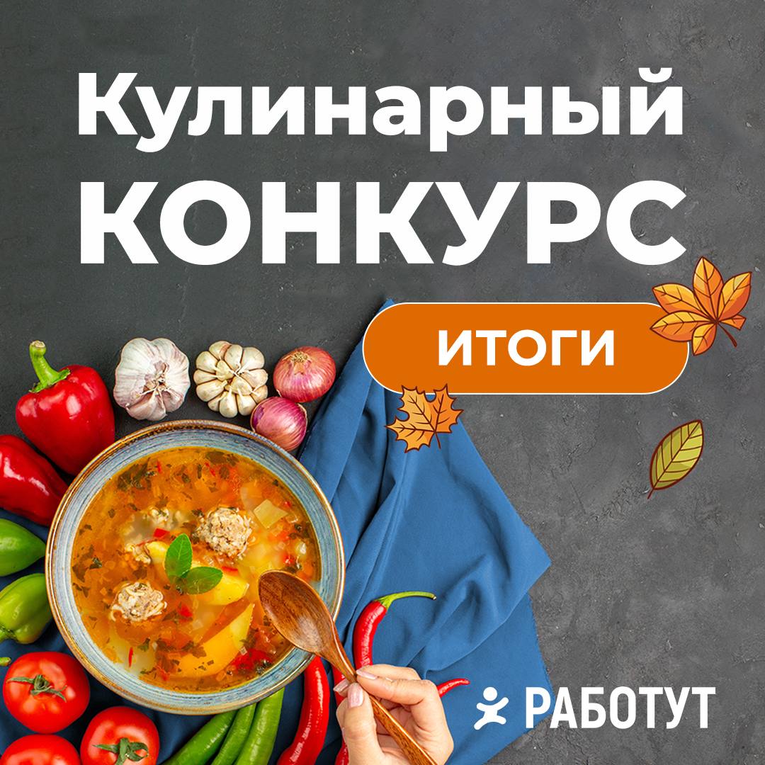 Что это тут у нас? Результаты кулинарного конкурса «Работут»! 🥰
1-е место занимает Мирзаева Александра, троттер из Москвы!Она набрала 51 голос и получает планетарный миксер Hyundai | Сетка — социальная сеть от hh.ru
