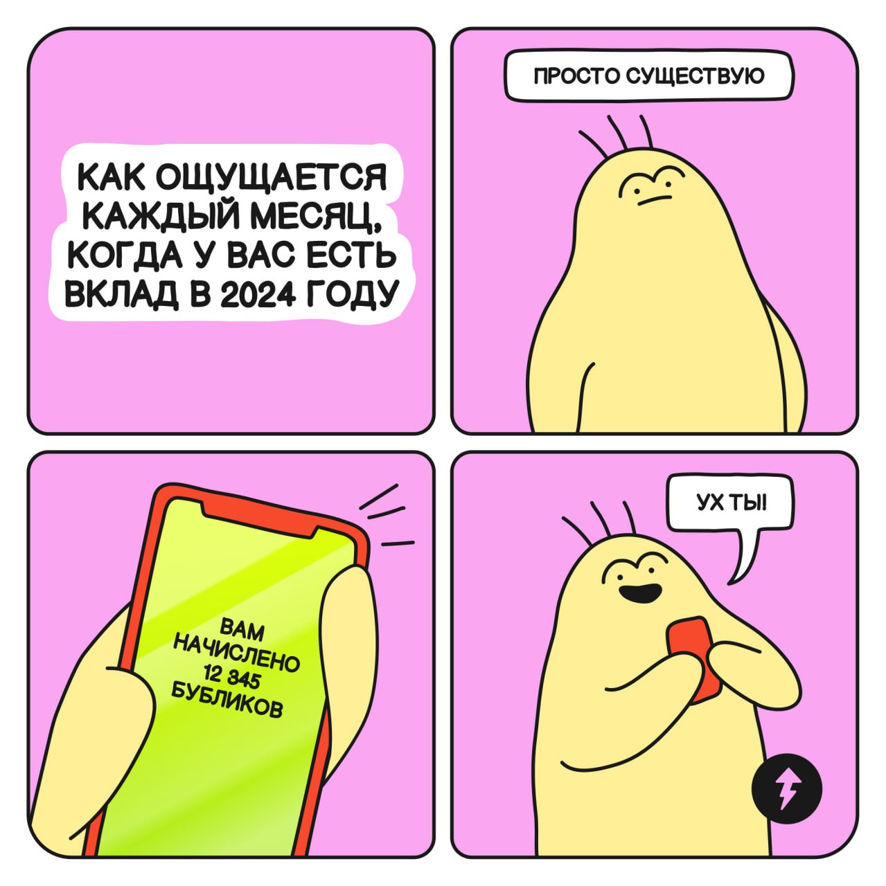 Ставка на вклад 🔣
Чтобы вклад приносил максимум выгоды, Тесто грамотно выбрал срок:
если думаете, что ставка вырастет, открывайте на срок до полугода, максимум на год;
считаете, что ставка снизится ил... | Сетка — социальная сеть от hh.ru