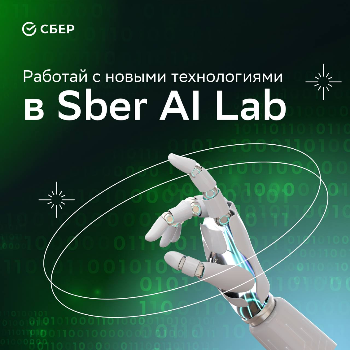 У команды Sber AI Lab к тебе вопрос:
«Почему ты до сих пор не разрабатываешь лучшие технологичные проекты вместе с нами?»
Если не знаешь, что ответить, лучше отправляй резюме:
• Middle ML Researcher: ... | Сетка — социальная сеть от hh.ru