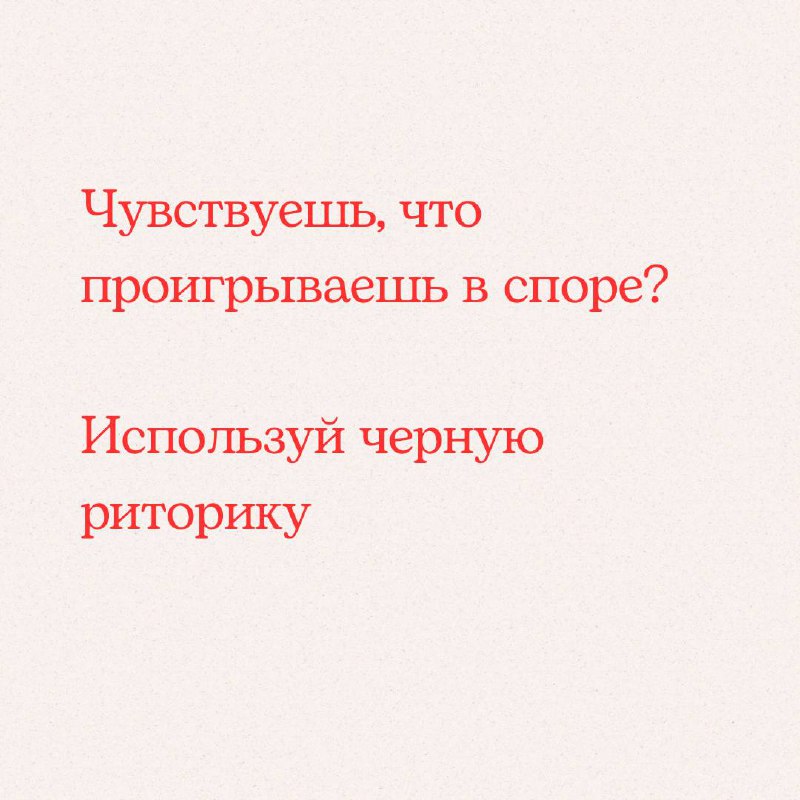 «Чувствуешь, что проигрываешь в споре? Используй черную риторику» | Сетка — социальная сеть от hh.ru