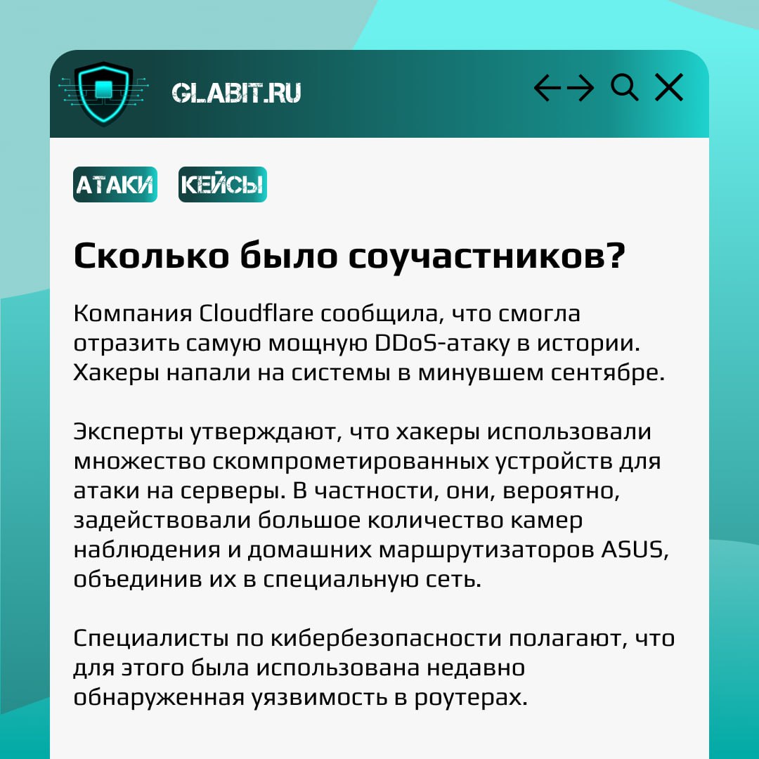 В новом посте рубрики #GlabitРазбираем крупнейшую DDoS-атаку, в которой использовалось большое количество домашних роутеров и устройств. О пострадавших и виновных читайте в карточках. | Сетка — социальная сеть от hh.ru