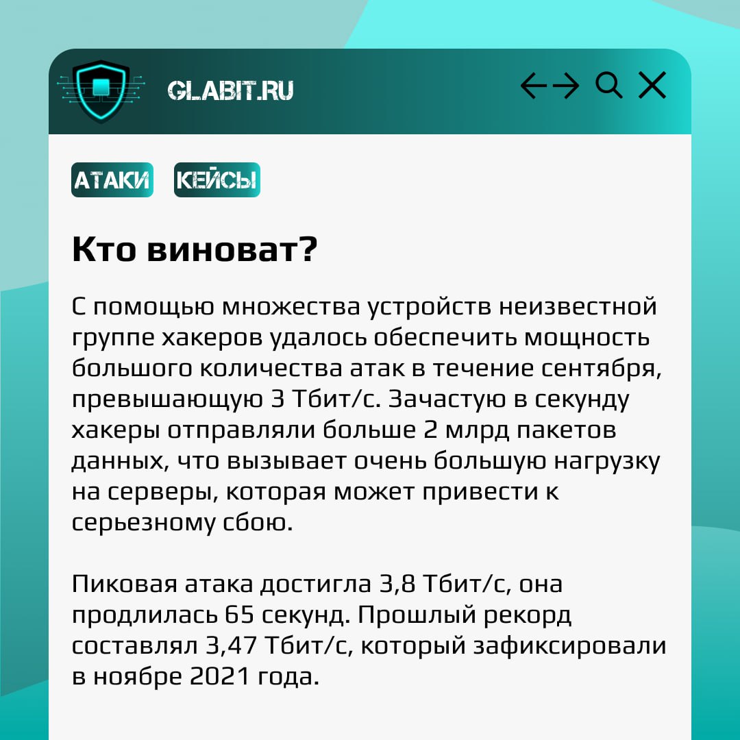В новом посте рубрики #GlabitРазбираем крупнейшую DDoS-атаку, в которой использовалось большое количество домашних роутеров и устройств. О пострадавших и виновных читайте в карточках. | Сетка — социальная сеть от hh.ru