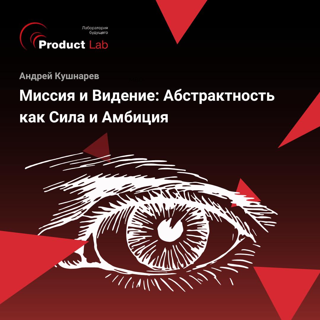 🔥 Почему миссия и видение компании должны быть абстрактными?
Всем привет!
Многие из нас считают, что миссия и видение компании должны быть конкретными | Сетка — социальная сеть от hh.ru