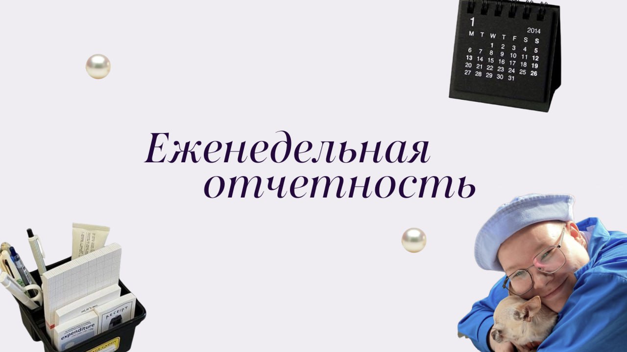 Вечер пятницы уже наступил, а это значит, что наш менеджер Марина снова собрала отчеты с команды для клиентов о том, каких достижений мы достигли за целую неделю | Сетка — социальная сеть от hh.ru