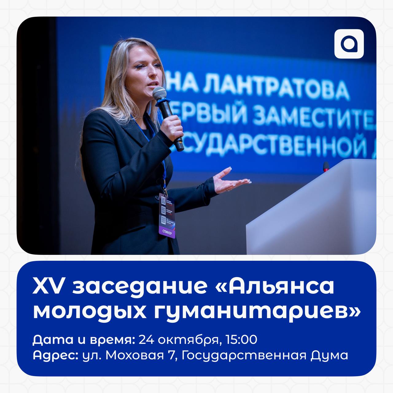 ⚡️В четверг, 24 октября, в 15:00 состоится XV заседание «Альянса молодых гуманитариев» с депутатом Государственной Думы Лантратовой Яной Валерьевной!
Яна Валерьевна — человек с большим опытом в полити... | Сетка — социальная сеть от hh.ru
