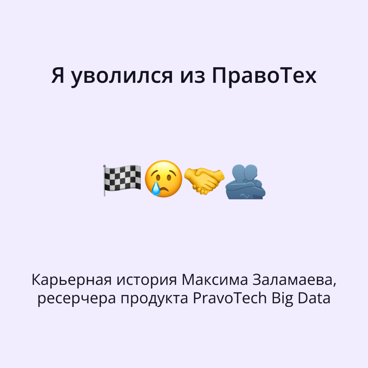 Из нашей команды, как и любой другой, тоже порой уходят | Сетка — социальная сеть от hh.ru