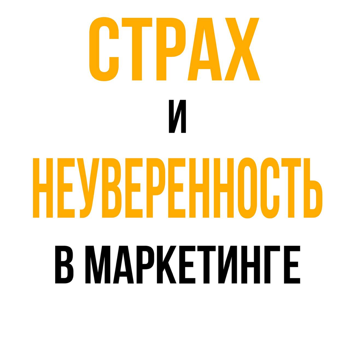 Психология страха и неуверенности в маркетинге⚡ | Сетка — социальная сеть от hh.ru