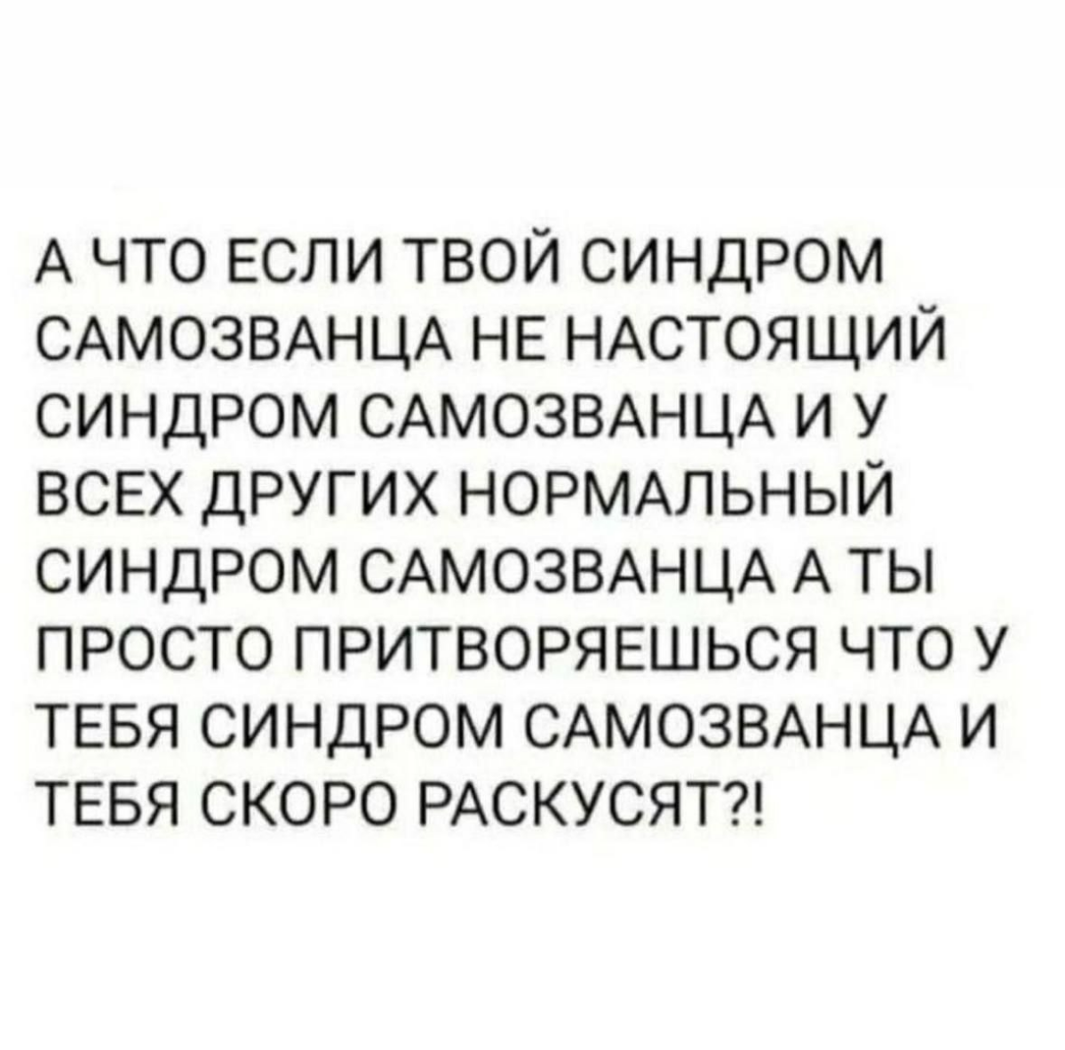 По моим наблюдениям синдром самозванца действительно может тормозить развитие проектов и руководителей,особенно на уровне с1. А вы как считаете? Может есть исследования на эту тему? | Сетка — социальная сеть от hh.ru