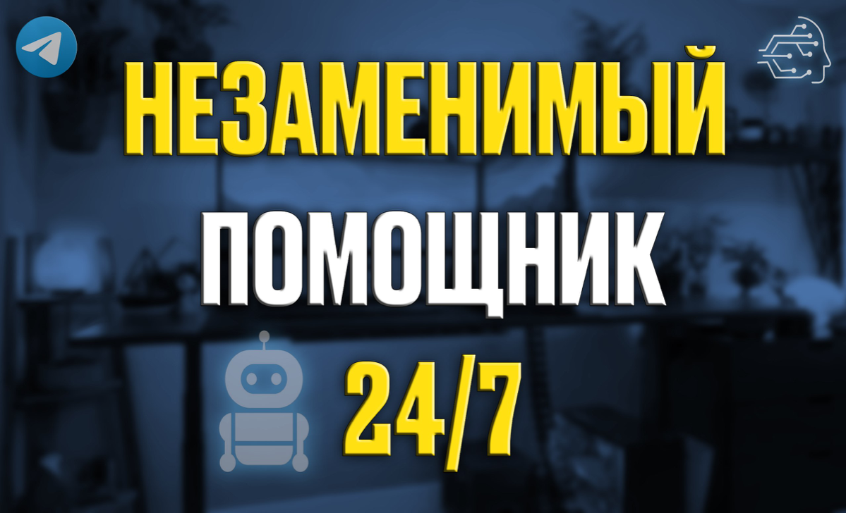 Незаменимый помощник 24/7! 🤖✨
В современном мире время – это деньги. 💰
Чат-боты становятся вашими личными помощниками, которые всегда на связи и готовы помочь с рутинными задачами | Сетка — социальная сеть от hh.ru