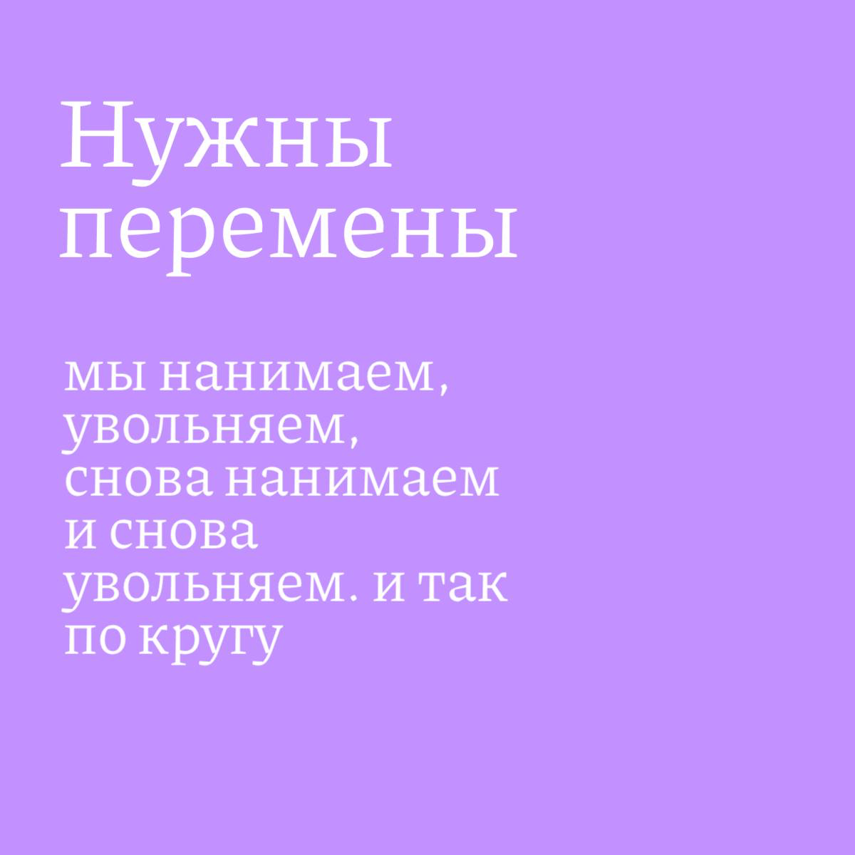 ❓❓Что слышу на протяжении последних лет от бизнеса/руководителей:
«Мы нанимаем сотрудников, увольняем, снова нанимаем и снова увольняем, и так по кругу» | Сетка — социальная сеть от hh.ru