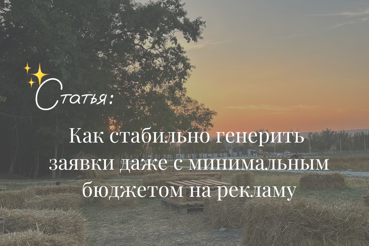 Забирай статью: Как стабильно генерить заявки даже с минимальным бюджетом на таргет 200-300р в день!
Я написала для вас супер полезную статью, где за 10 минут вы узнаете:
~ что влияет на результативно... | Сетка — социальная сеть от hh.ru