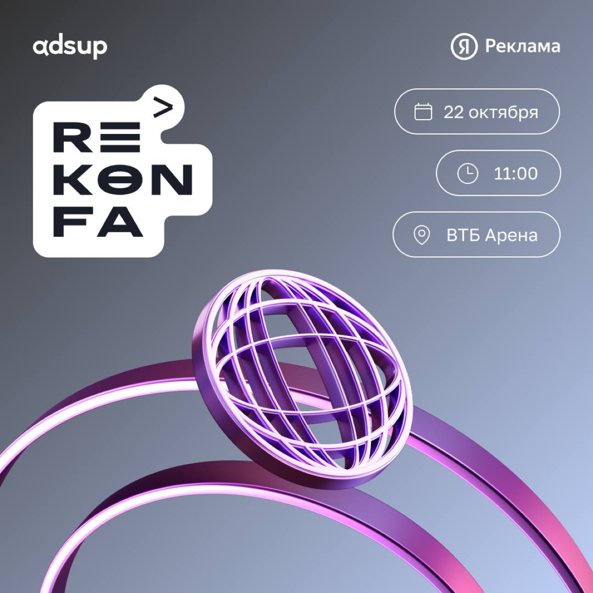 Ready, steady, goooi… Мы едем на REKONFA 2024 🔥
Rekonfa — это большая конференция от Яндекс Рекламы, которая пройдет в Москве 22 октября, на ВТБ Арене | Сетка — социальная сеть от hh.ru