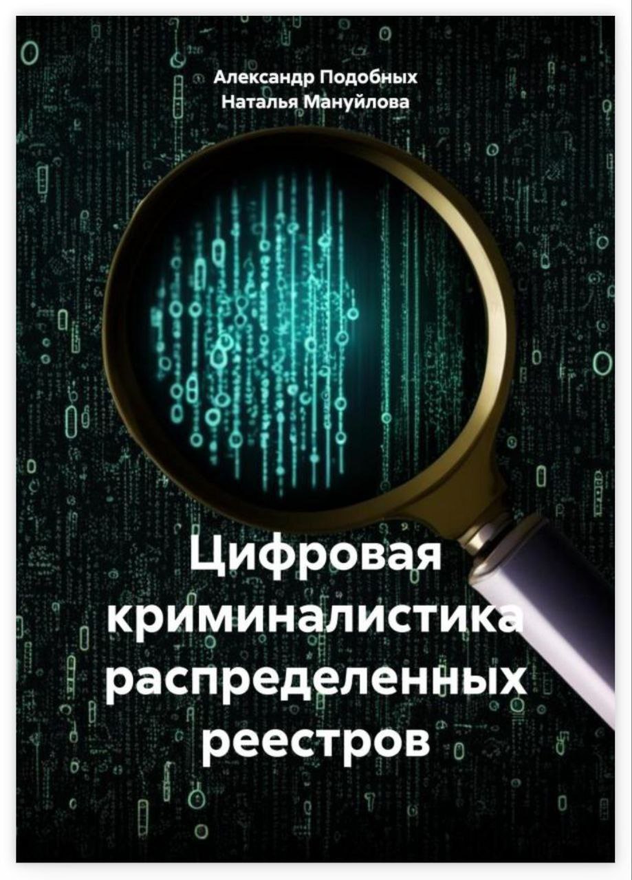 Коллеги, в закрытом сообществе экспертов можно получить доступ к Методическому пособию - Цифровая криминалистика распределённых реестров ;)
Подписка на закрытый канал + методичка, примерно 200 руб | Сетка — социальная сеть от hh.ru