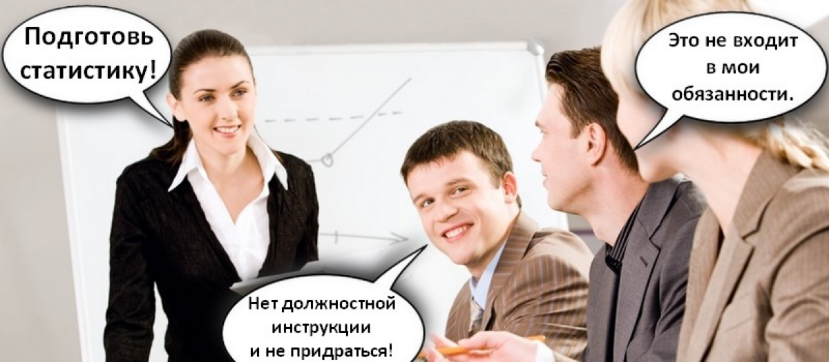 Должностные инструкции зло и вот почему! | Сетка — социальная сеть от hh.ru