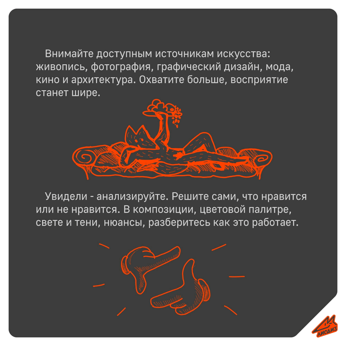 Как прокачать насмотренность и вкус? 🦊
#брендинг #брендинговоеагентство #дизайнстудия #графическийдизайнер #разработкалоготипа #разработкадизайна #созданиелого #разработкалого #лого #логотип #логодиза... | Сетка — социальная сеть от hh.ru