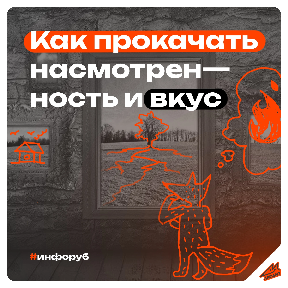 Как прокачать насмотренность и вкус? 🦊
#брендинг #брендинговоеагентство #дизайнстудия #графическийдизайнер #разработкалоготипа #разработкадизайна #созданиелого #разработкалого #лого #логотип #логодиза... | Сетка — социальная сеть от hh.ru