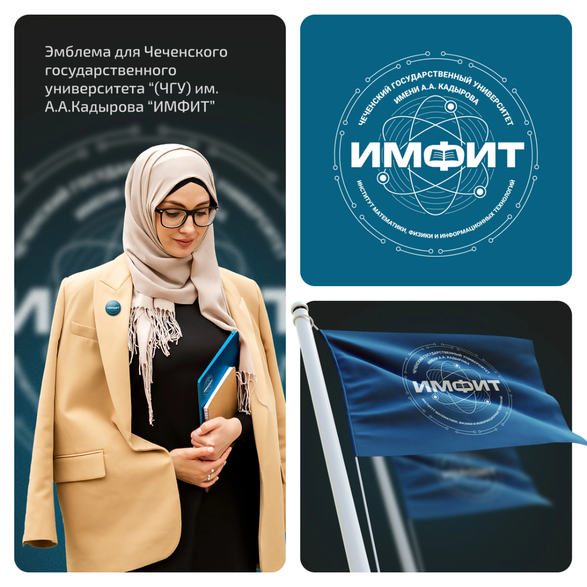 Доработали разработанную нами в 2022 г. эмблему для Чеченского государственного Университета имени А.А. Кадырова "ИМФИТ" 🎓  
⭐ для консультации или заказа - пишите нам в сообщения группы:  
https://vk | Сетка — социальная сеть от hh.ru