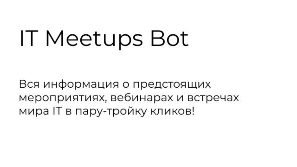 Я написал бота, помогающего ознакомиться с предстоящими мероприятиями мира IT.
https://t.me/itmeetupsbot
 
Вся информация о предстоящих мероприятиях, вебинарах и встречах мира IT в пару-тройку кликов! | Сетка — социальная сеть от hh.ru