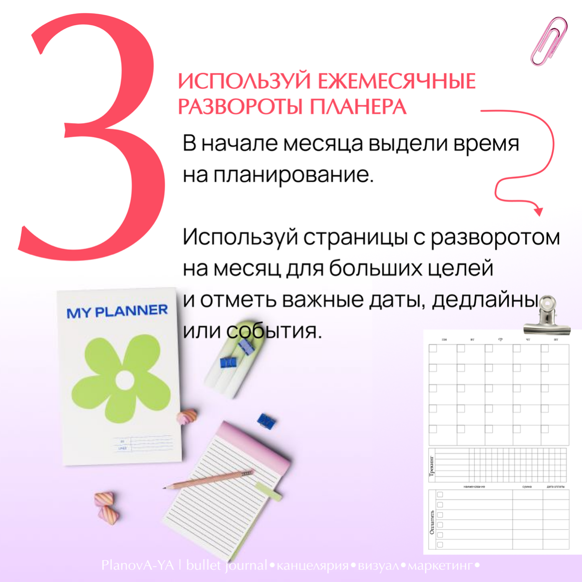 Время навести порядок в делах и структурировать свои цели! 📅 Планирование месяца — это важный шаг к продуктивности и достижению успеха | Сетка — социальная сеть от hh.ru