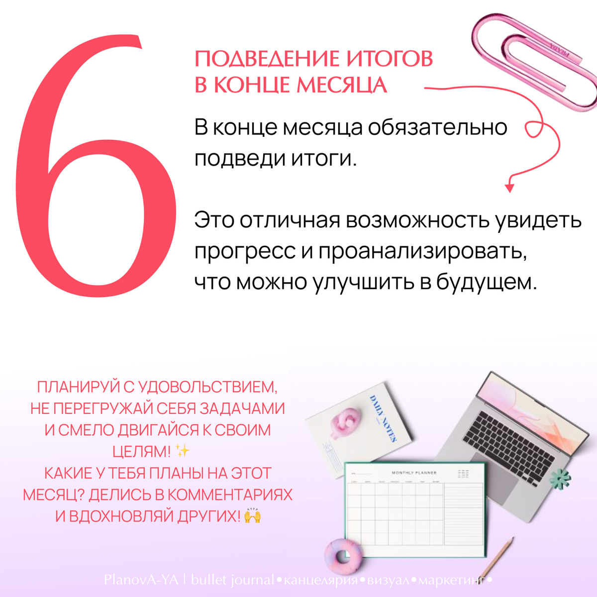 Время навести порядок в делах и структурировать свои цели! 📅 Планирование месяца — это важный шаг к продуктивности и достижению успеха | Сетка — социальная сеть от hh.ru