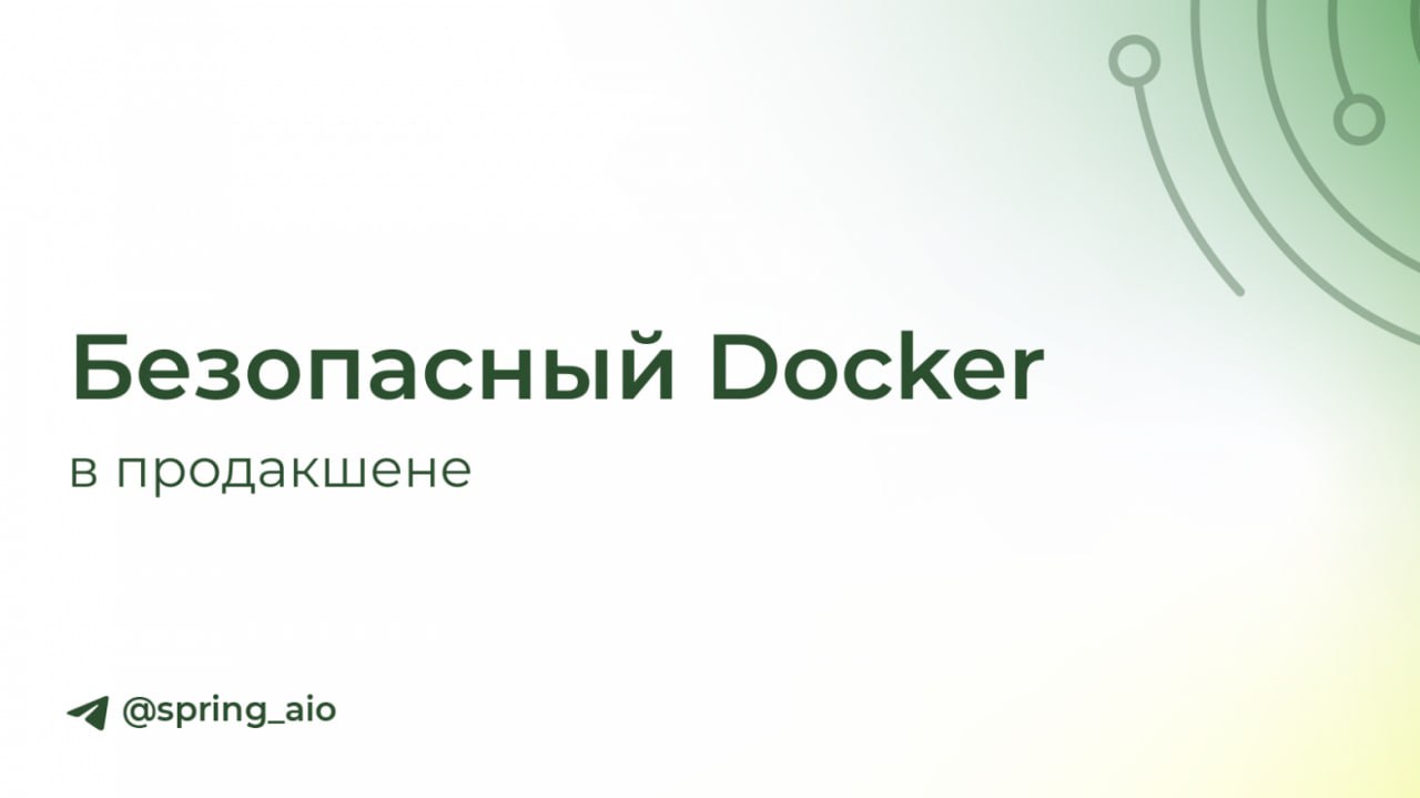 Безопасный Docker в продакшене
https://habr.com/ru/companies/springaio/articles/851604/ | Сетка — социальная сеть от hh.ru