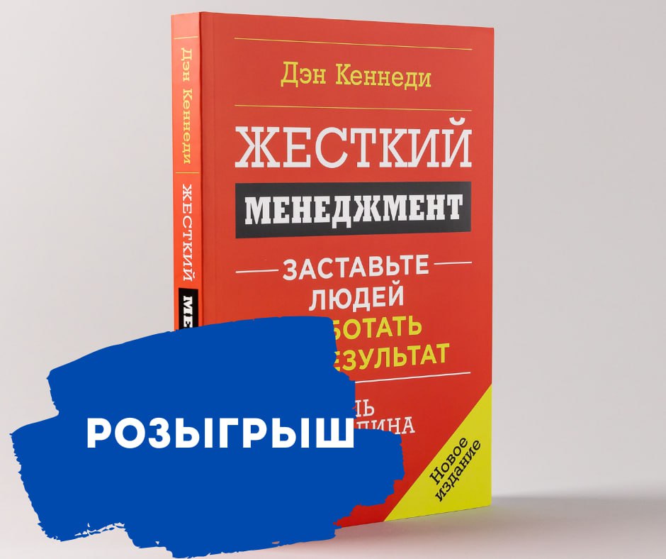 🎉 Розыгрыш ко Дню менеджера в России!
В преддверии 1 ноября, когда отмечается День менеджера в России, мы разыгрываем книгу - "Жесткий менеджмент. Заставьте работать людей на результат" | Сетка — социальная сеть от hh.ru