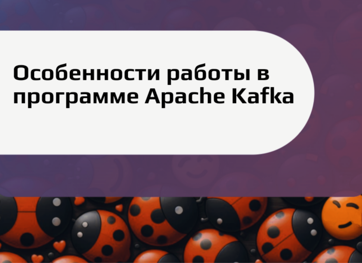 Особенности работы в программе Apache Kafka | Сетка — социальная сеть от hh.ru
