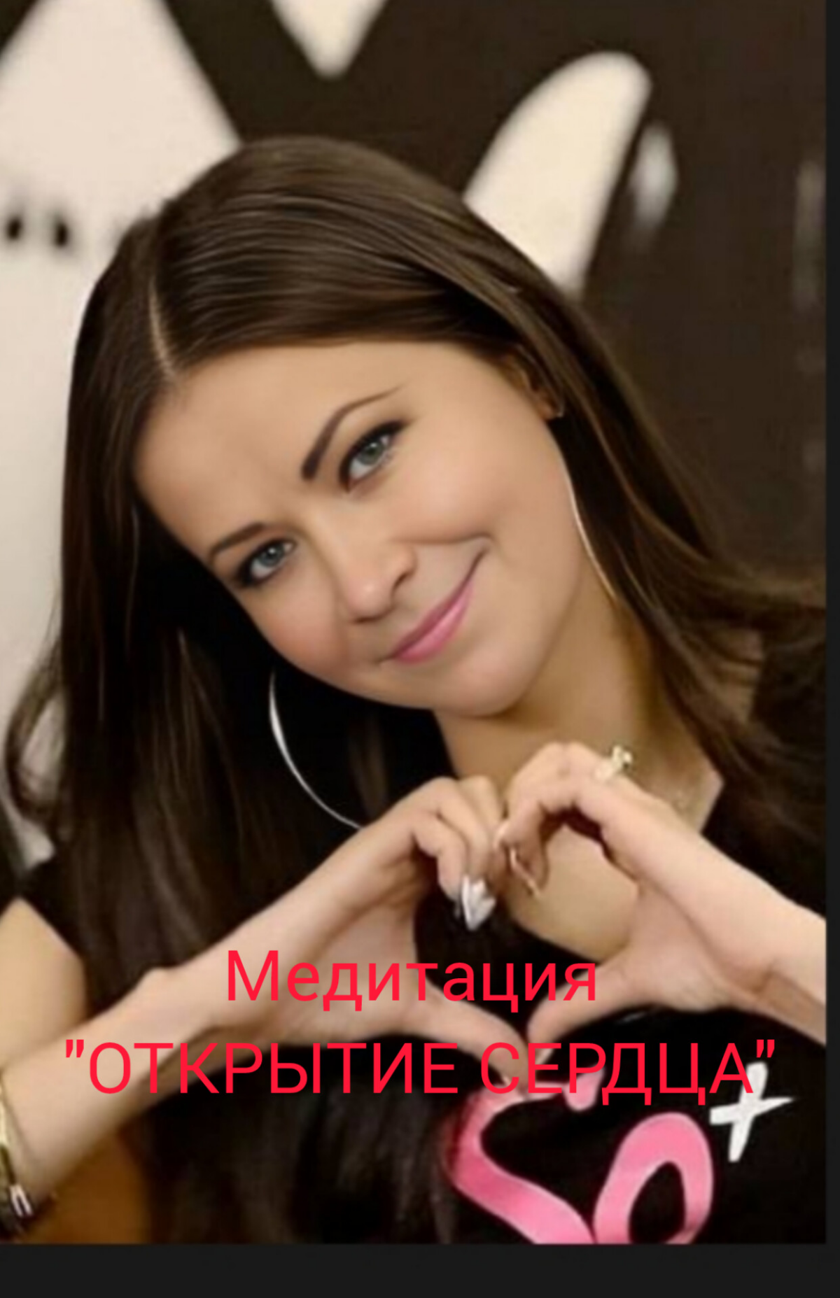 Первая групповая онлайн медитация
"Открытие сердца 💗"
в новом совместном проекте
20.10. 24. В 8 мск.
Присоединяйтесь.
СДЕЛАЕМ ВМЕСТЕ МИР ПРЕКРАСНЕЙ🍀
https://t.me/tvorezsvoeinovoirealjnosti | Сетка — социальная сеть от hh.ru