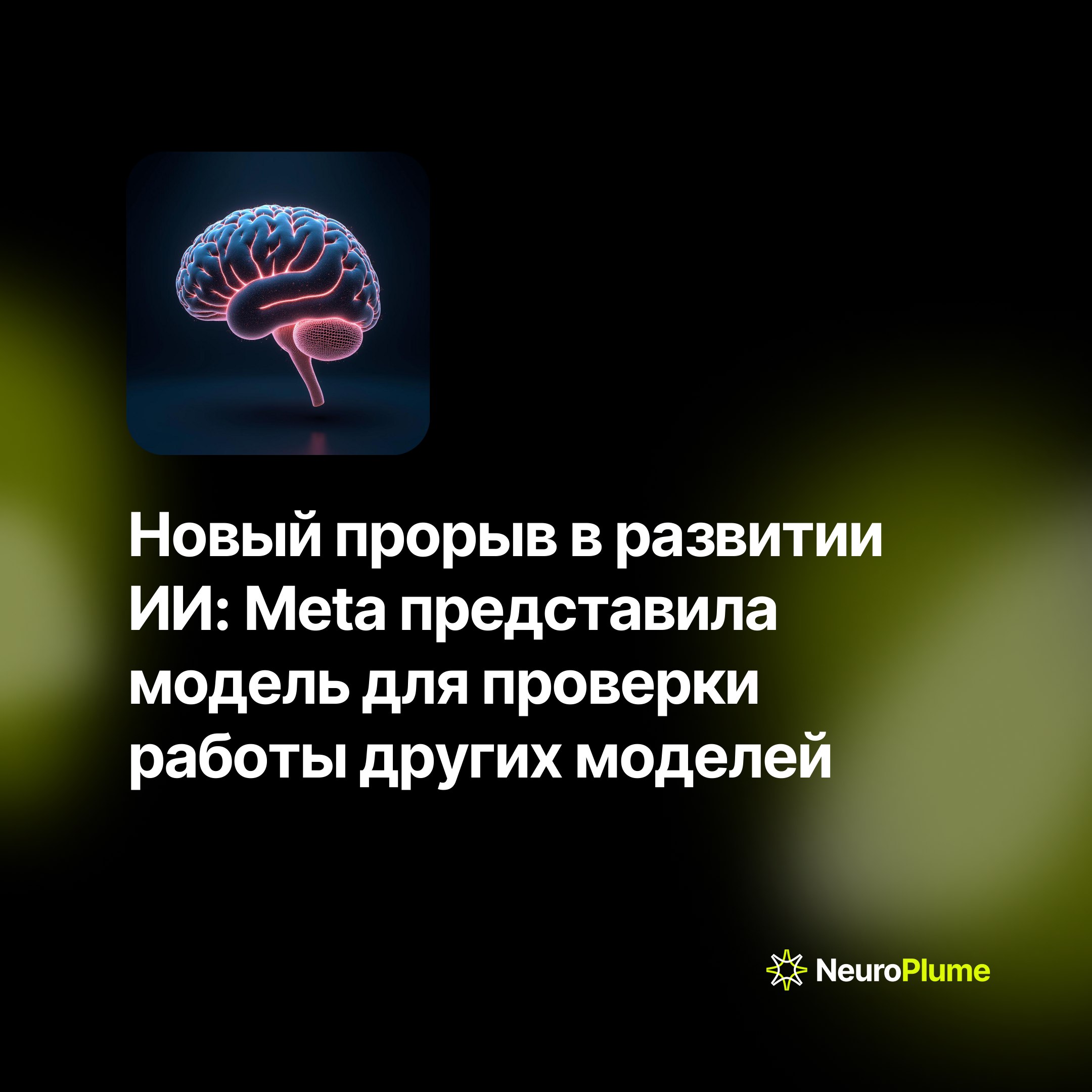 💡 Новый прорыв в развитии ИИ: Meta представила модель для проверки работы других моделей
Компания Meta представила новую модель ИИ, получившую название "Самообучающийся Оценщик" | Сетка — социальная сеть от hh.ru