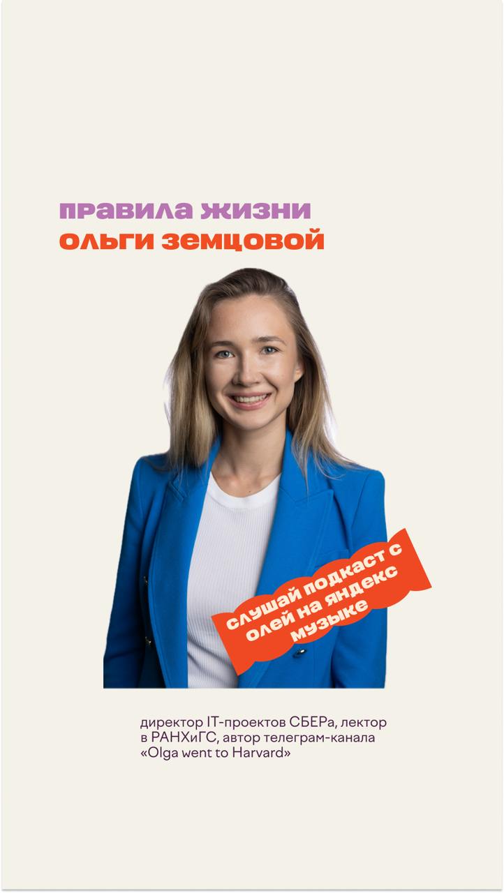 ⚡Аудиоподкаст с Олей Земцовой доступен на Яндекс Музыке!
Слушать тут: https://music.yandex | Сетка — социальная сеть от hh.ru