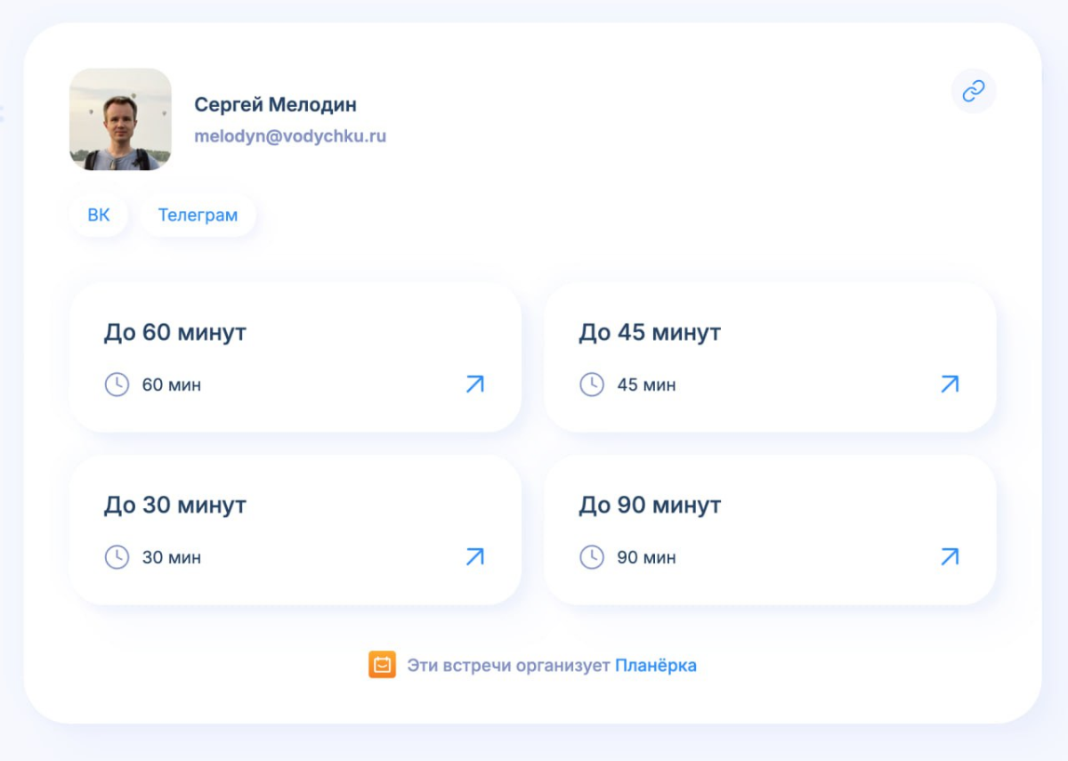 Инструмент: Планерка. Российский аналог Calendly | Сетка — социальная сеть от hh.ru