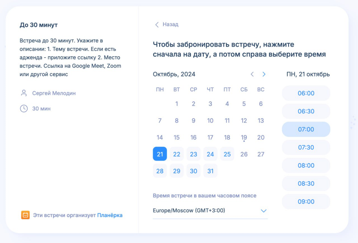 Инструмент: Планерка. Российский аналог Calendly | Сетка — социальная сеть от hh.ru