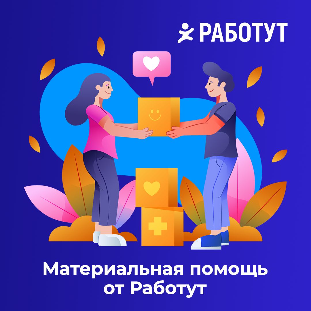 Работают всегда рядом! И у нас действует программа материальной помощи!
Получить помощь от компании можно в ключевых жизненных ситуациях:

рождение ребенка (в течение 3 месяцев со дня рождения ребенка... | Сетка — социальная сеть от hh.ru
