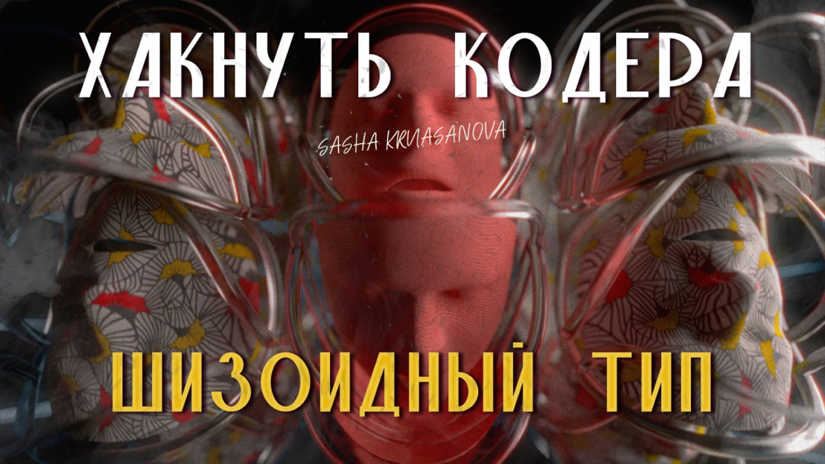 Как приручить дракона шизоида | Сетка — социальная сеть от hh.ru