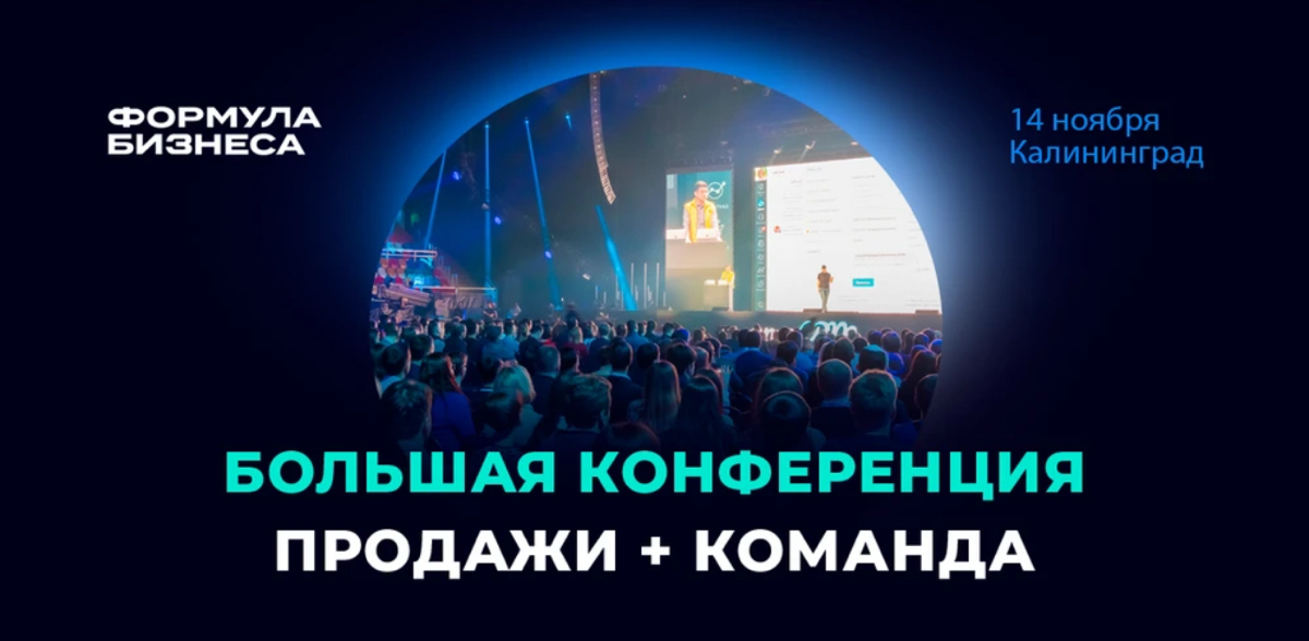 Конференция «Формула бизнеса» в Калининграде 14 ноября – это масштабное событие, где каждый руководитель найдет решения для развития бизнеса и команды, а также единомышленников и партнеров | Сетка — социальная сеть от hh.ru