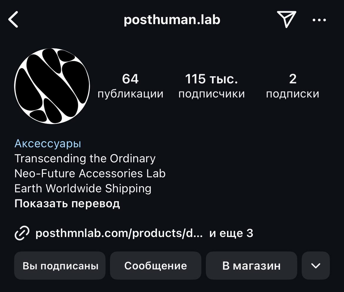 Бренд, который сильно повлиял на мое творчествоPosthuman это бренд, о котором я узнал около полугода назад
Я реально офигел тогда от того, какие стильные аксессуары они делают | Сетка — социальная сеть от hh.ru