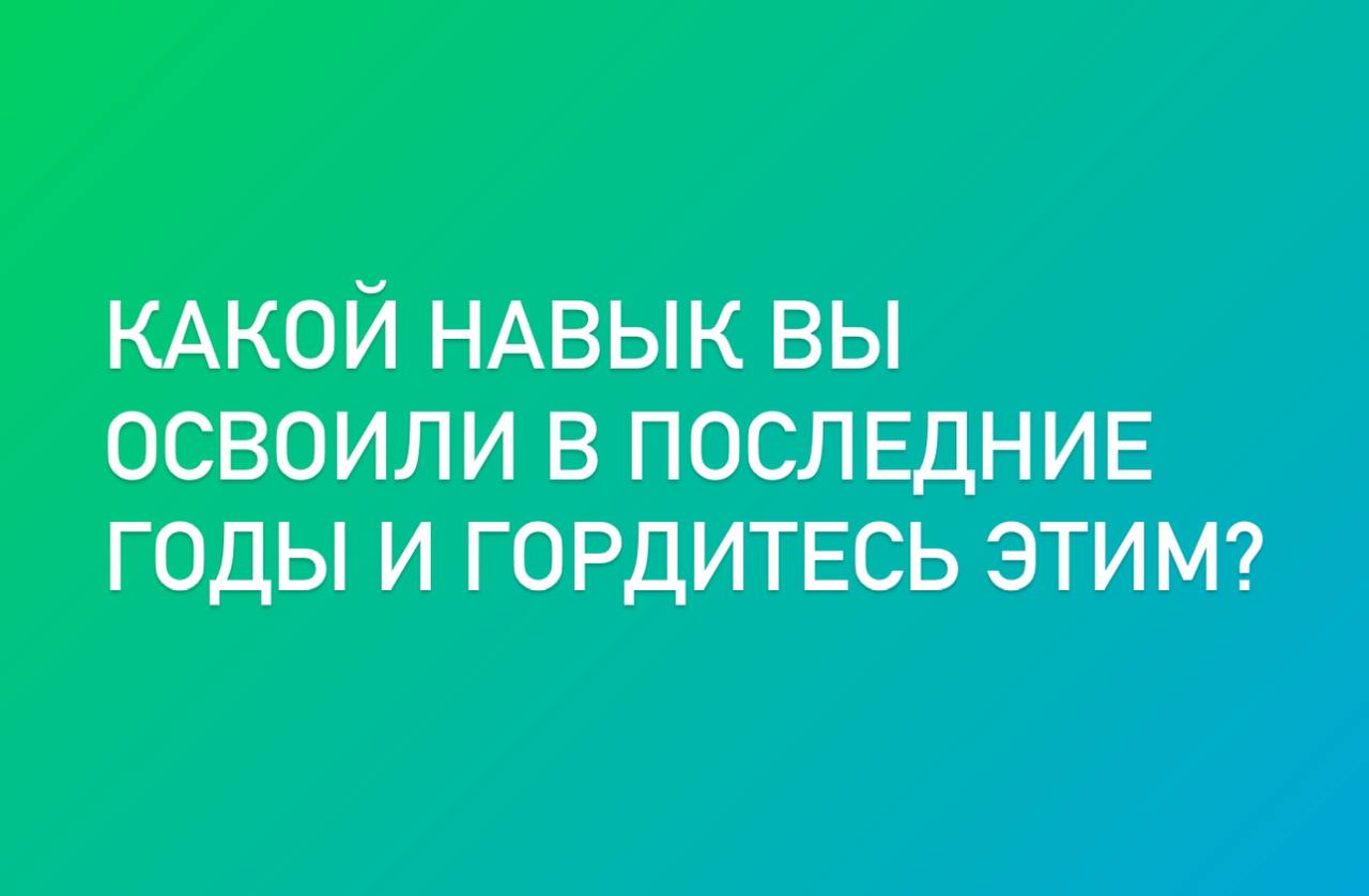 Субботний вопросик #6
Если спросить меня - я горжусь тем, что подружилась с ChatGPT и пользуюсь им каждый день по работе и по жизни | Сетка — социальная сеть от hh.ru