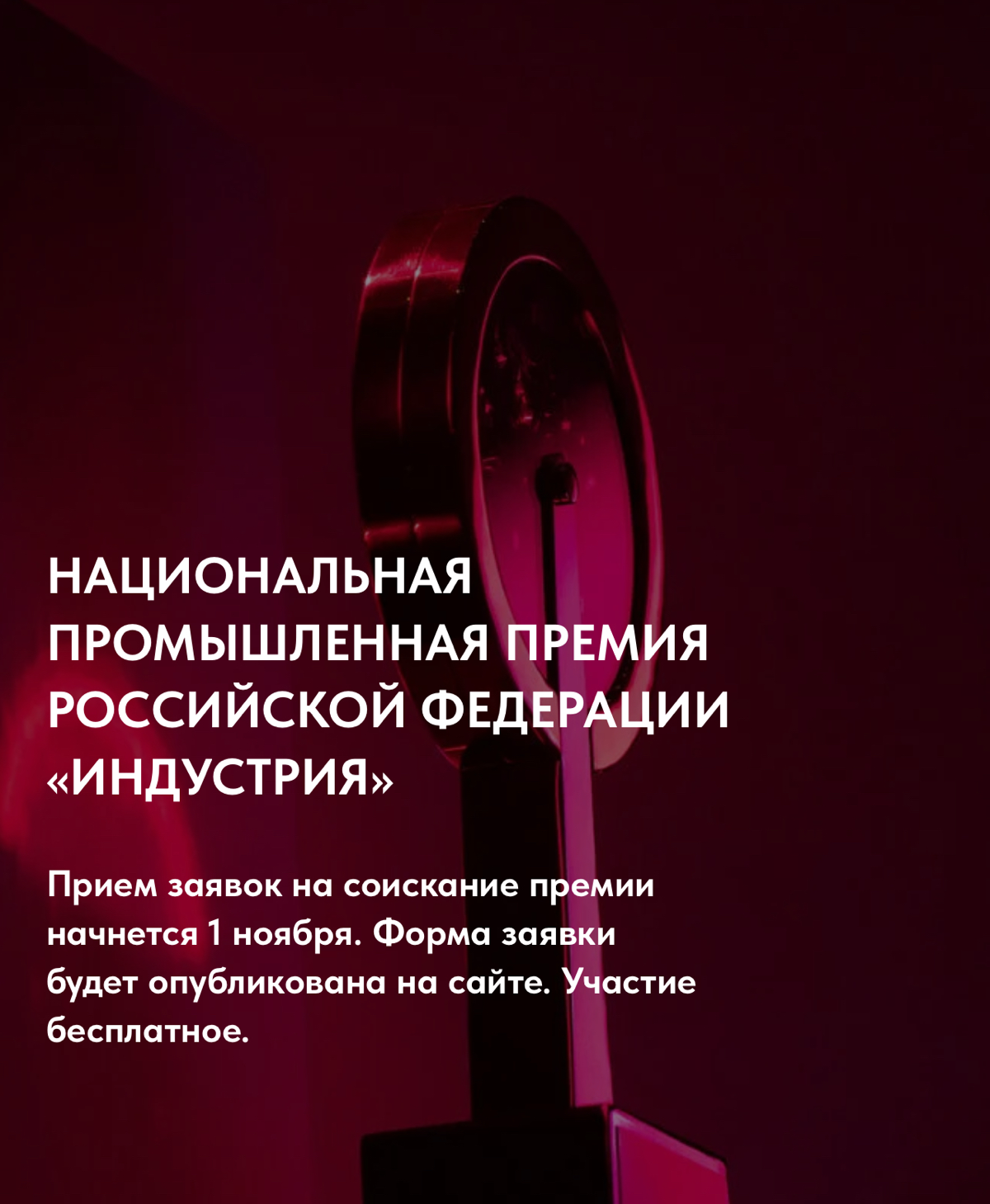Национальная промышленная премия российской федерации «Индустрия»
С 1 ноября 2024
1 ноября стартует приём заявок на XI Национальную промышленную премию России «Индустрия»
Премия вручается ежегодно за ... | Сетка — социальная сеть от hh.ru