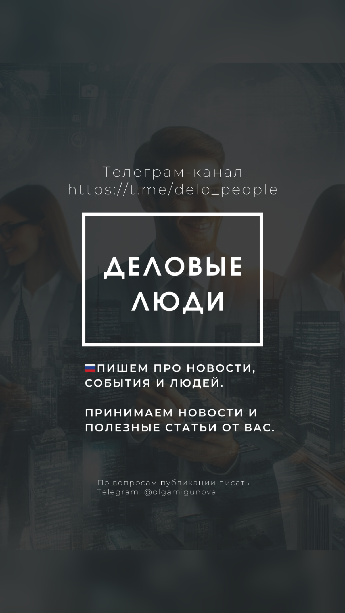 Привет, друзья!
Хочу напомнить, что в моем сообществе “Деловые люди” вы можете не только читать новости и узнавать о мероприятиях, но и делиться своими знаниями!
Если у вас есть экспертная статья, цен... | Сетка — социальная сеть от hh.ru