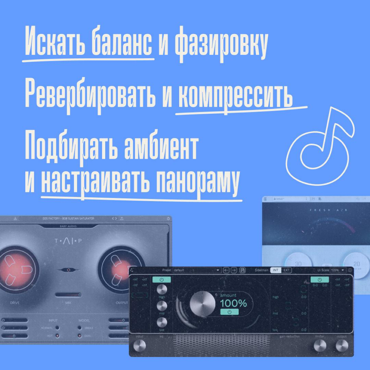 Искать баланс и фазировку. Ревербировать и компрессить. Подбирать амбиент и настраивать панораму.
Всё это делают звукорежиссеры и саунд-дизайнеры | Сетка — социальная сеть от hh.ru
