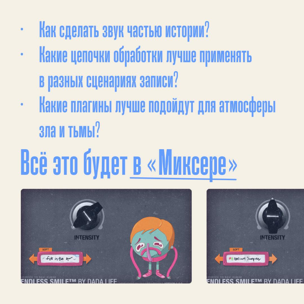 Искать баланс и фазировку. Ревербировать и компрессить. Подбирать амбиент и настраивать панораму.
Всё это делают звукорежиссеры и саунд-дизайнеры | Сетка — социальная сеть от hh.ru