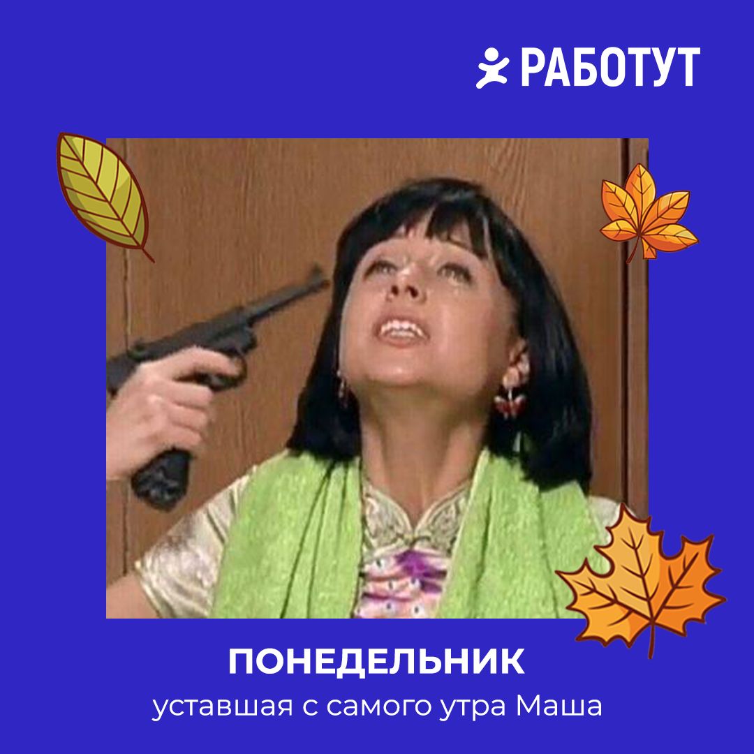 Как бы выглядели дни недели, если бы они были людьми?
Мы решили представить это на примере героев русских сериалов! 😄
Пиши в комментариях, какой день недели больше всего любишь или не любишь ты👇 | Сетка — социальная сеть от hh.ru