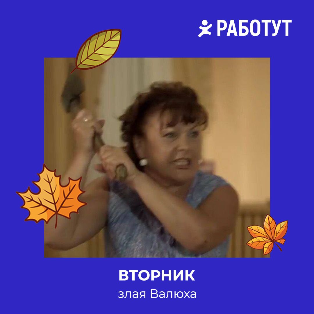 Как бы выглядели дни недели, если бы они были людьми?
Мы решили представить это на примере героев русских сериалов! 😄
Пиши в комментариях, какой день недели больше всего любишь или не любишь ты👇 | Сетка — социальная сеть от hh.ru