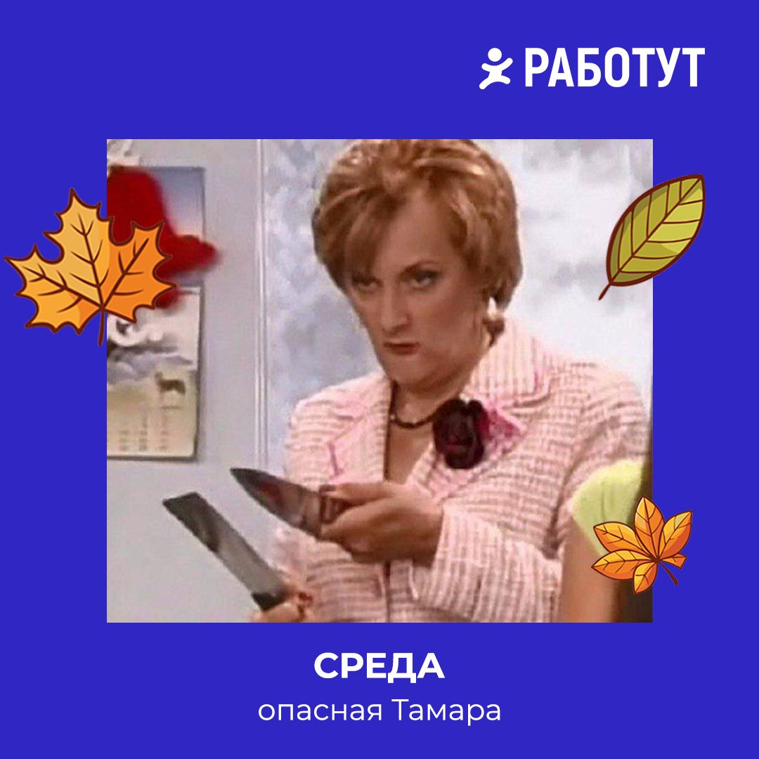 Как бы выглядели дни недели, если бы они были людьми?
Мы решили представить это на примере героев русских сериалов! 😄
Пиши в комментариях, какой день недели больше всего любишь или не любишь ты👇 | Сетка — социальная сеть от hh.ru